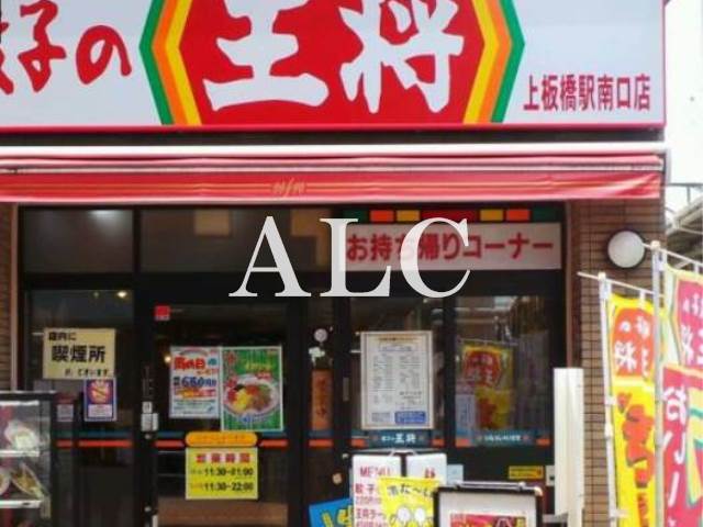 飲食店　餃子の王将 上板橋駅南口店（飲食店）まで468m