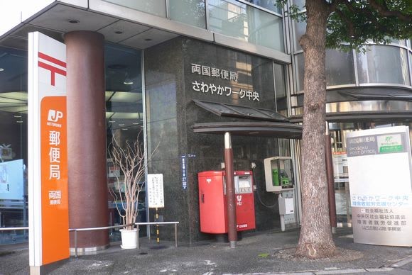 郵便局　両国郵便局（郵便局）まで187m