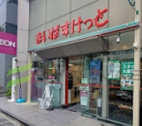 スーパー　まいばすけっと東日本橋1丁目店（スーパー）まで269m