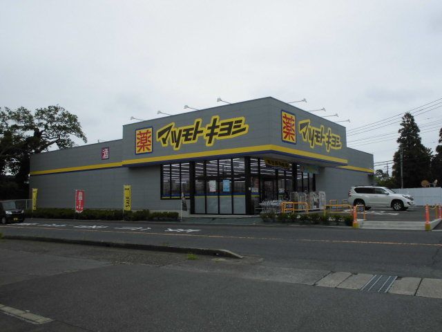 ドラックストア　マツモトキヨシ（ドラッグストア）まで650m
