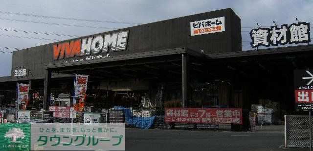 ホームセンター　ビバホーム東松山インター店（ホームセンター）まで2018m