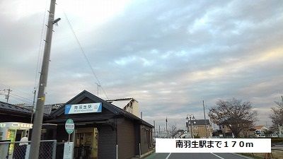 その他　南羽生駅（その他）まで170m