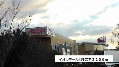 ショッピングセンター　イオンモール羽生（ショッピングセンター）まで2200m