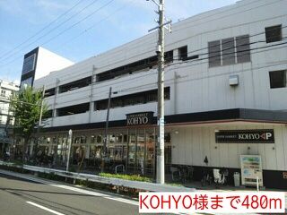 スーパー　KOHYO様（スーパー）まで480m