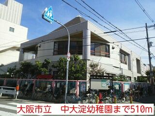 幼稚園・保育園　大阪市立　中大淀幼稚園（幼稚園・保育園）まで510m
