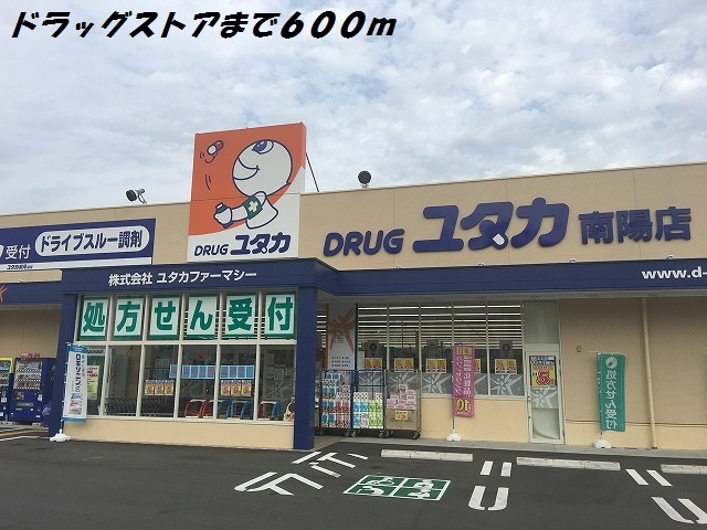 ドラックストア　ドラッグユタカ（ドラッグストア）まで600m
