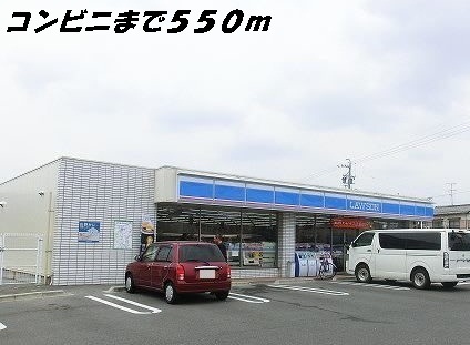 コンビニ　ローソン（コンビニ）まで550m