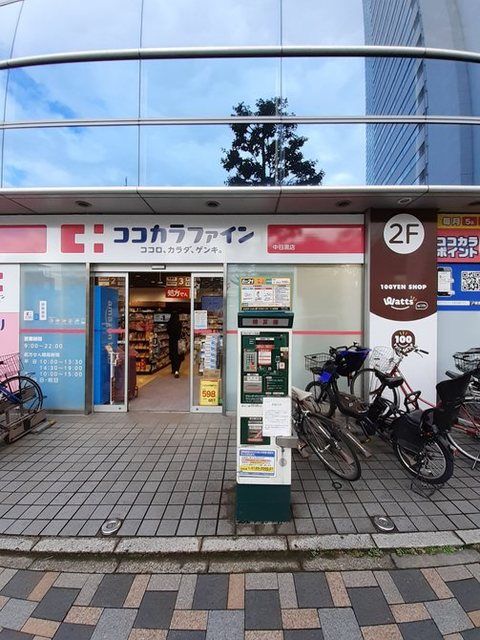 ドラックストア　ココカラファイン 中目黒店（ドラッグストア）まで850m