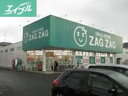 ドラックストア　ザグザグ高屋店（ドラッグストア）まで1110m