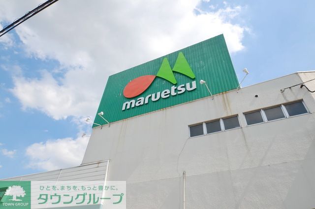 スーパー　マルエツ三橋店（スーパー）まで490m