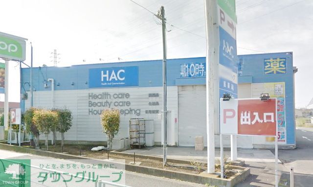 ドラックストア　ハックドラック（ドラッグストア）まで1350m