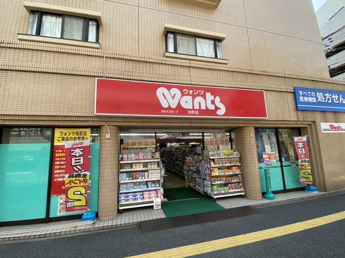 ドラックストア　ウォンツ光町店（ドラッグストア）まで300m