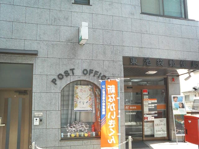 郵便局　東池袋郵便局（郵便局）まで367m
