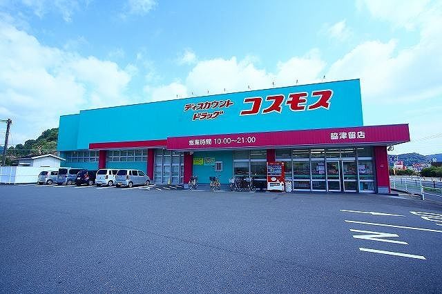 ドラックストア　ドラックコスモス脇津留店（ドラッグストア）まで200m