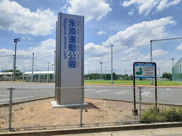 公園　永添運動公園（公園）まで350m