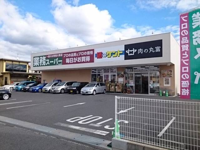 その他　業務スーパー　守山古高店（その他）まで1000m