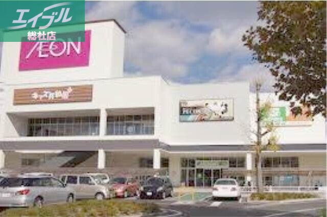 ショッピングセンター　イオンモール倉敷（ショッピングセンター）まで1709m