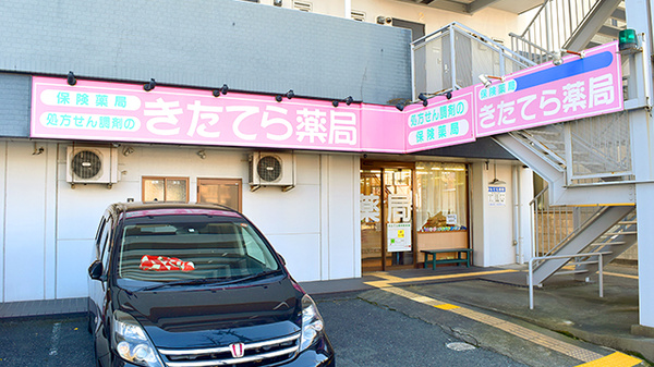 ドラックストア　きたてら薬局（ドラッグストア）まで212m