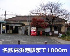 その他　名鉄高浜港駅（その他）まで1000m