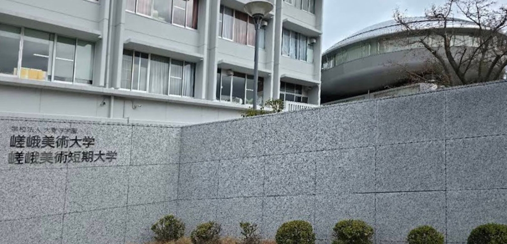 大学・短大　私立嵯峨美術大学（大学・短大）まで1858m