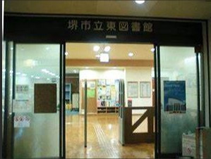 図書館　堺市立　東図書館（図書館）まで2002m