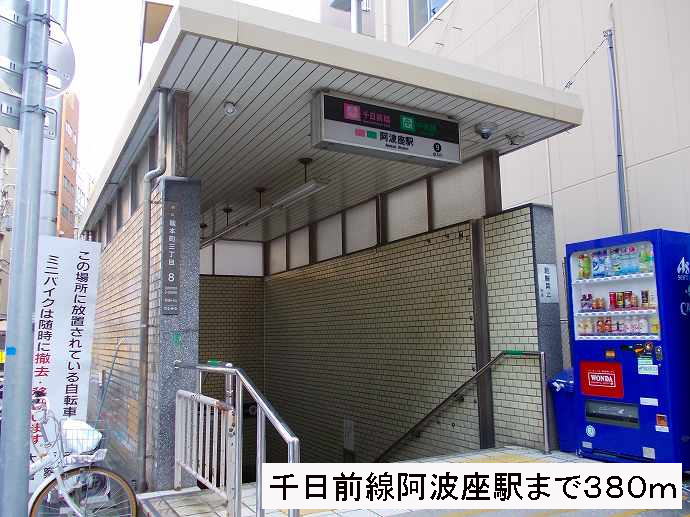 その他　千日前線阿波座駅（その他）まで380m