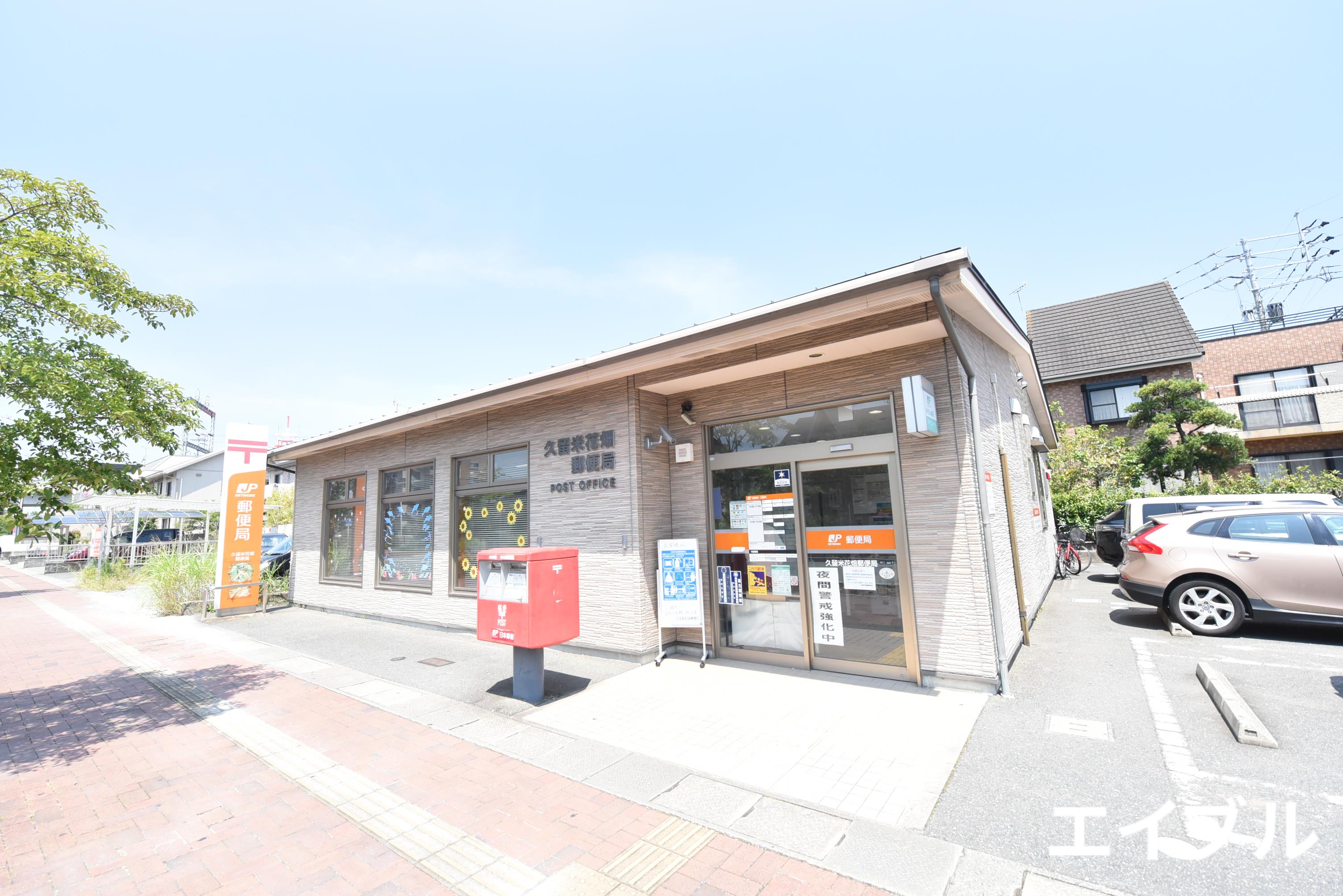 郵便局　久留米花畑郵便局（郵便局）まで524m