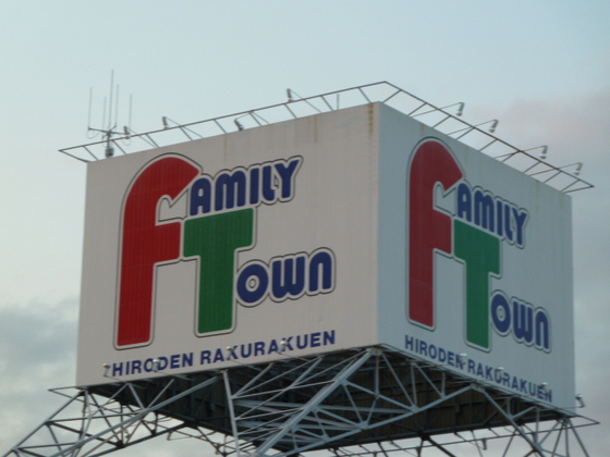 ショッピングセンター　ファミリータウン広電楽々園（ショッピングセンター）まで1300m