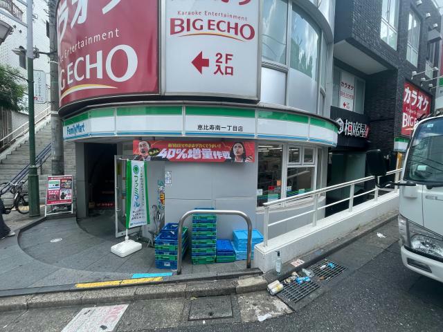 コンビニ　ファミリーマート恵比寿南一丁目店（コンビニ）まで106m