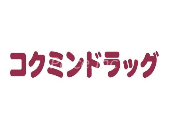 ドラックストア　コクミンドラッグ黒門市場中央店（ドラッグストア）まで569m