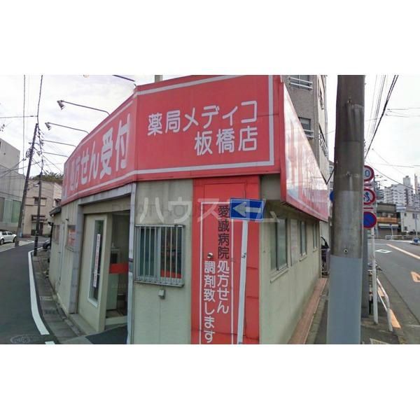 ドラックストア　メディコ板橋店（ドラッグストア）まで595m