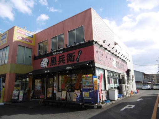 飲食店　九州ラーメン　黒兵衛　東大阪店（飲食店）まで274m