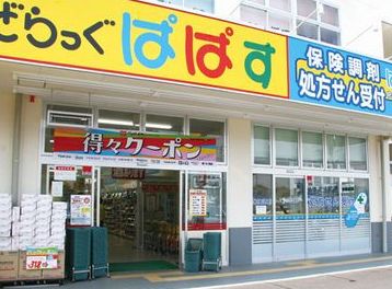 ドラックストア　どらっぐぱぱす日本橋浜町店（ドラッグストア）まで211m