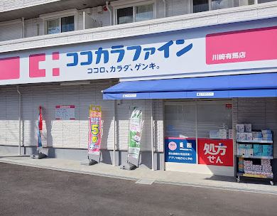 ドラックストア　ココカラファイン 川崎有馬店（ドラッグストア）まで453m