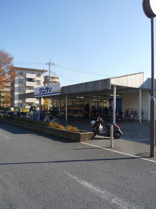 スーパー　サンディ（スーパー）まで550m