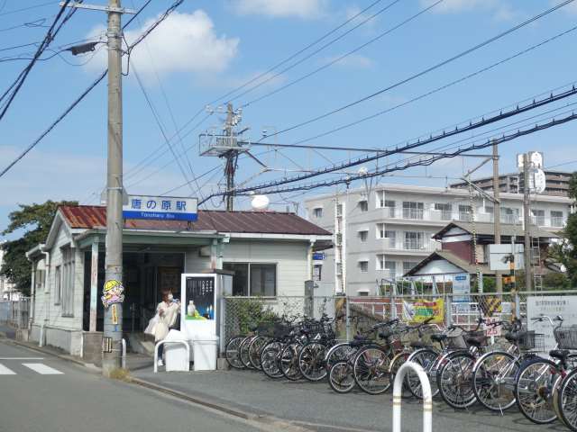 その他　唐の原駅（その他）まで593m