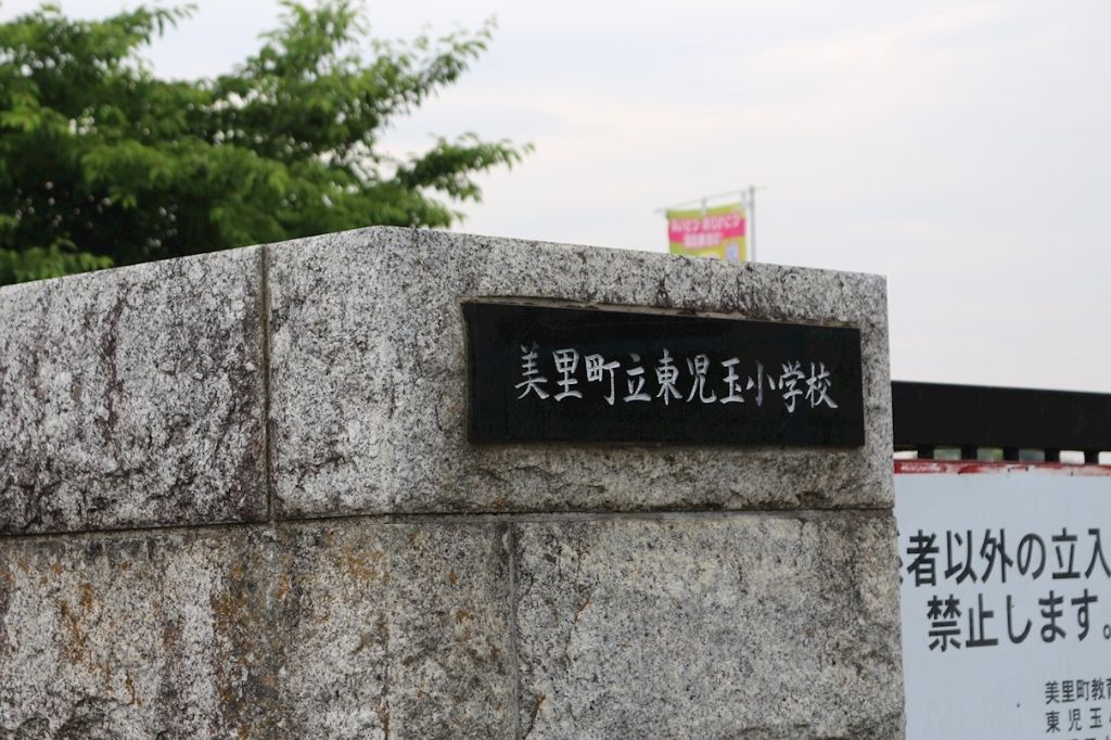 小学校　美里町立東児玉小学校（小学校）まで3808m