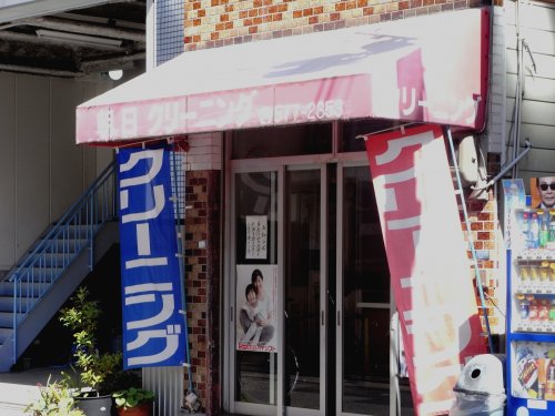 その他　朝日クリーニング商会（その他）まで1782m