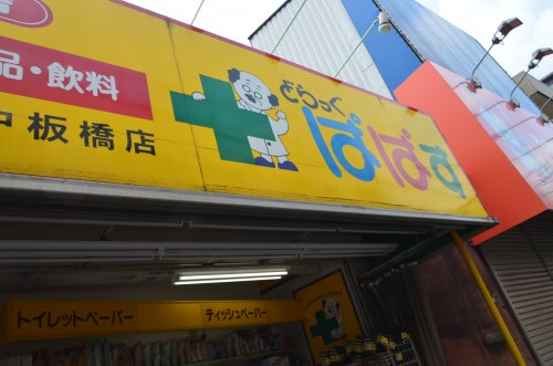 ドラックストア　どらっぐぱぱす中板橋店（ドラッグストア）まで335m