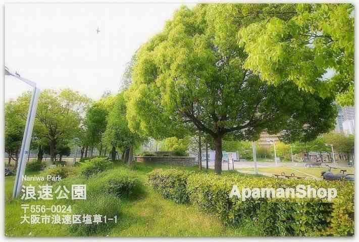 その他　浪速公園（その他）まで489m