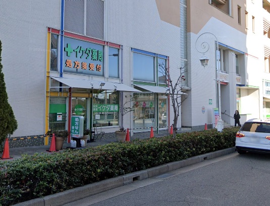 ドラックストア　イケダ薬局（ドラッグストア）まで234m