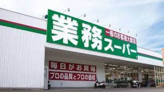 スーパー　業務スーパーあけぼの店（スーパー）まで632m