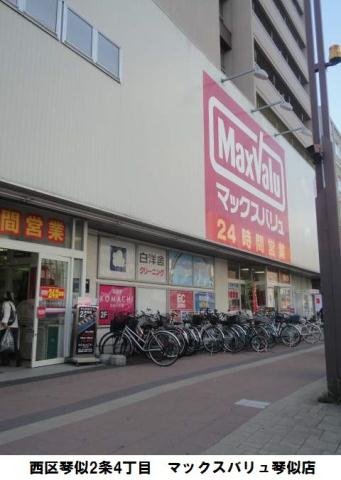 スーパー　マックスバリュー（スーパー）まで185m