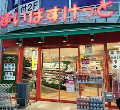 スーパー　まいばすけっと平和台駅前店（スーパー）まで775m