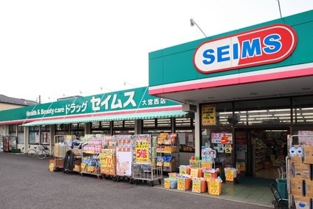 ドラックストア　ドラッグセイムス　大宮西店（ドラッグストア）まで850m
