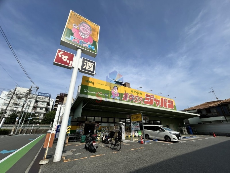 ショッピングセンター　ジャパン豊中庄内店（ショッピングセンター）まで658m