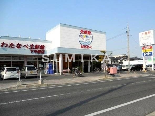 スーパー　わたなべ生鮮館下中野店（スーパー）まで1085m