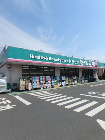 ドラックストア　セイムス（ドラッグストア）まで480m
