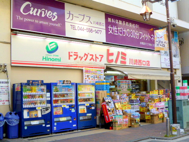 ドラックストア　ドラッグストアヒノミ川崎西口店（ドラッグストア）まで186m