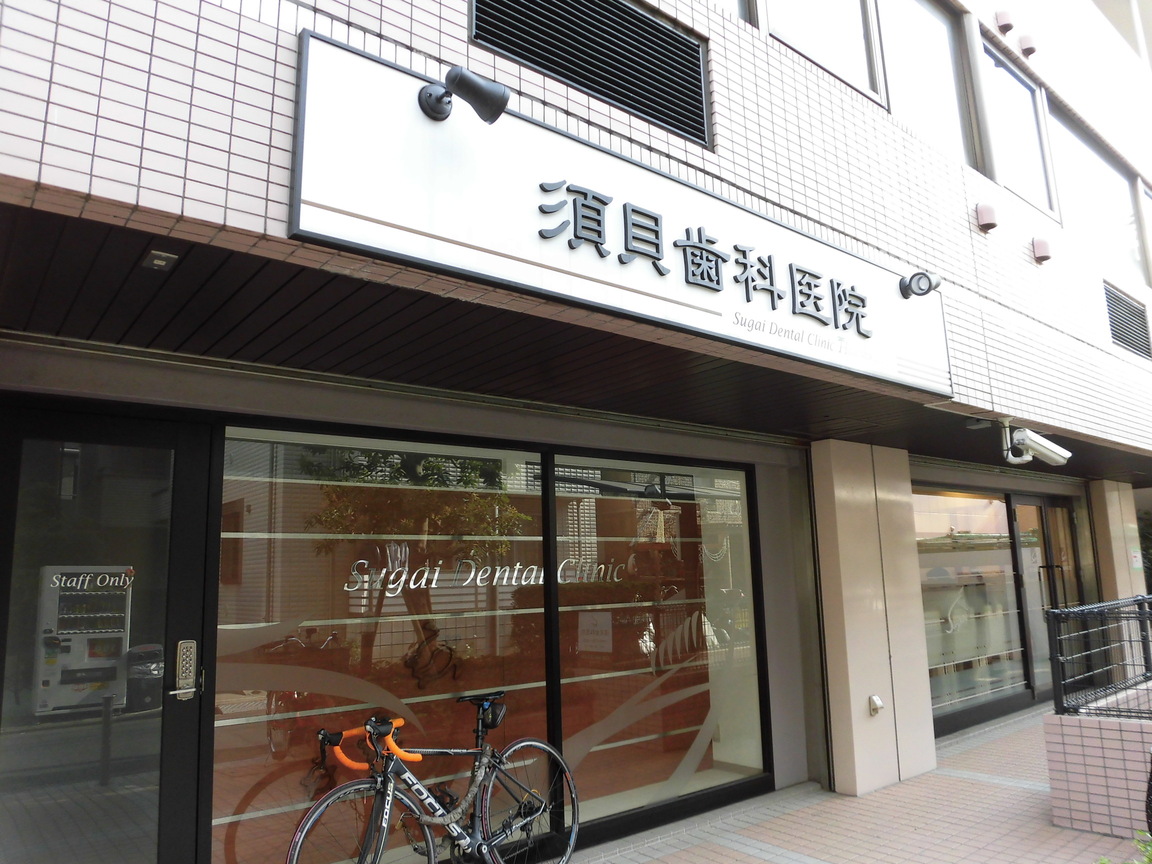 病院　須貝歯科医院（病院）まで7m